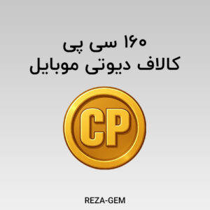 160 سی پی کالاف دیوتی موبایل