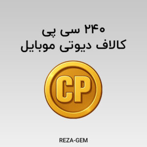 240 سی پی کالاف دیوتی موبایل
