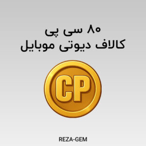 80 سی پی کالاف دیوتی موبایل