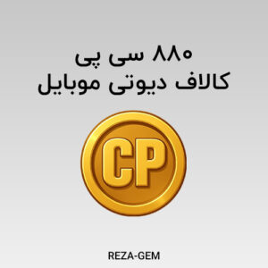 880 سی پی کالاف دیوتی موبایل